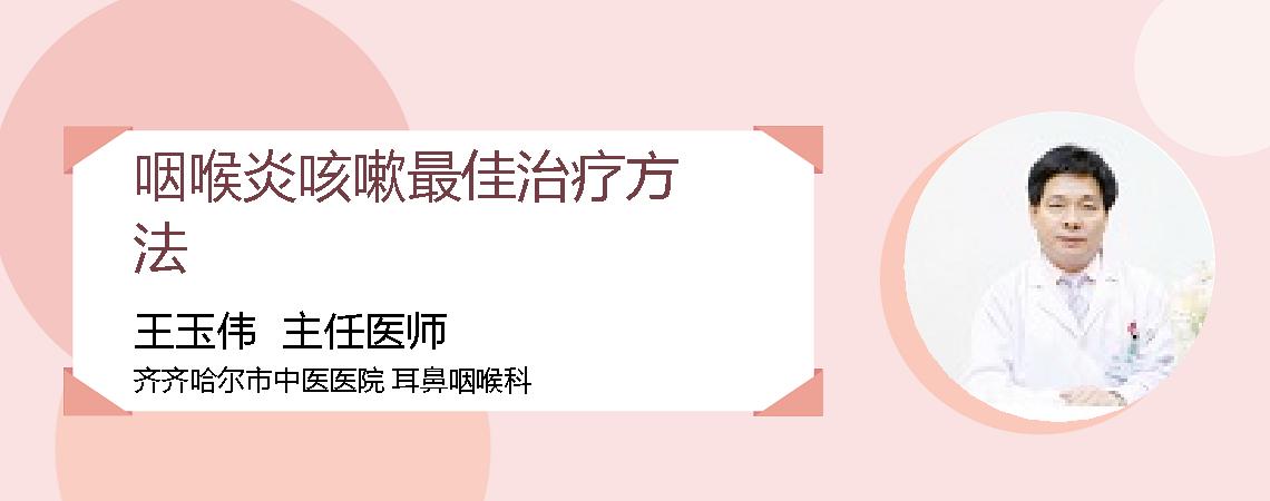 咽喉炎咳嗽最佳治疗方法