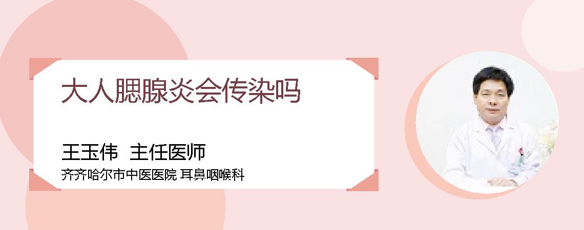 大人腮腺炎会传染吗