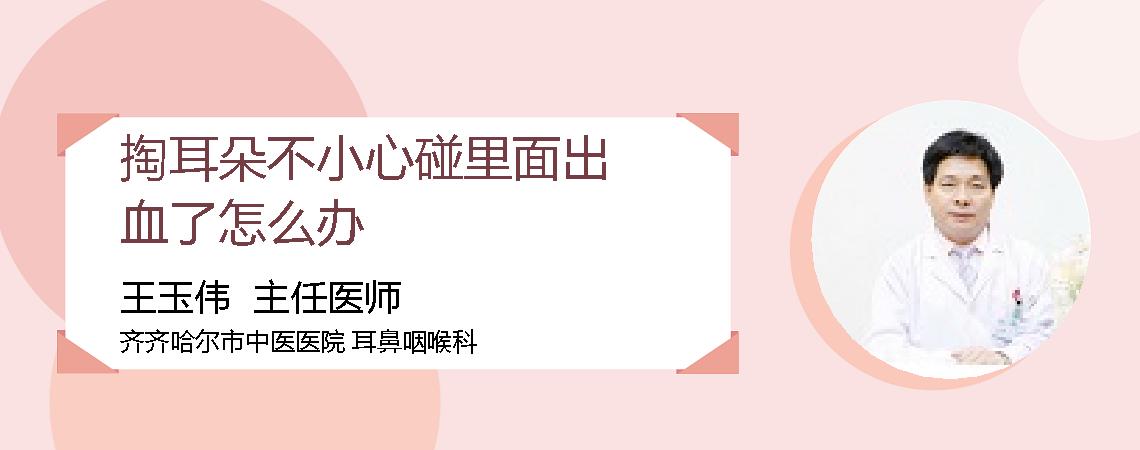 掏耳朵不小心碰里面出血了怎么办