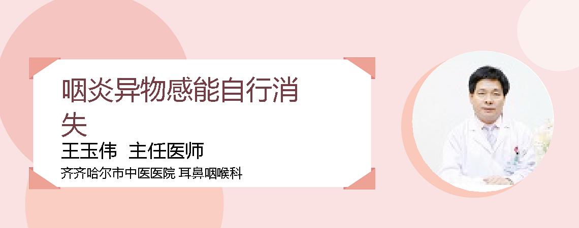 咽炎异物感能自行消失