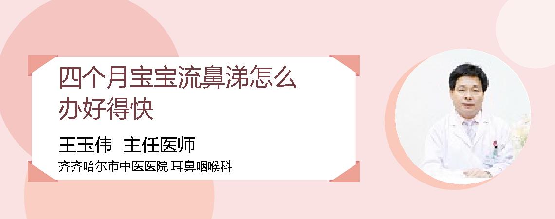 四个月宝宝流鼻涕怎么办好得快