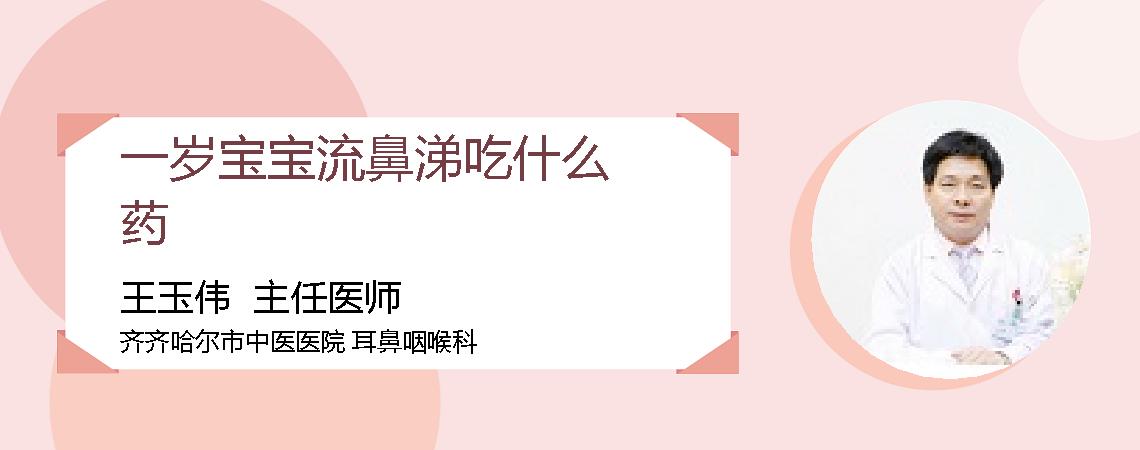 一岁宝宝流鼻涕吃什么药