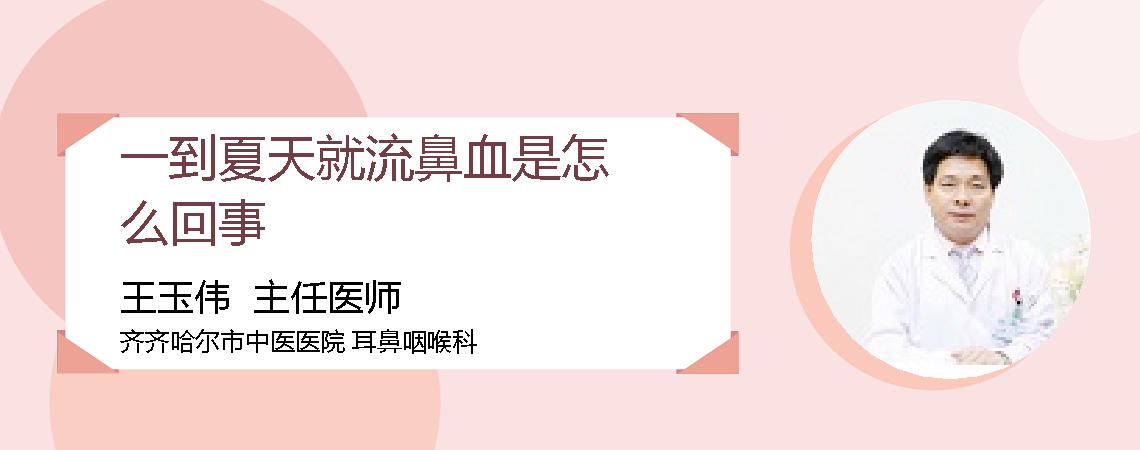 一到夏天就流鼻血是怎么回事