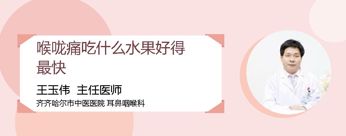 喉咙痛吃什么水果好得最快
