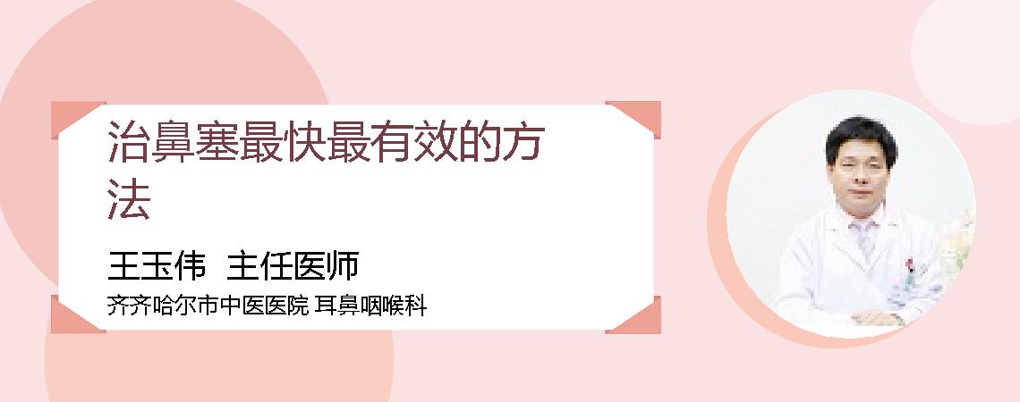 治鼻塞最快最有效的方法