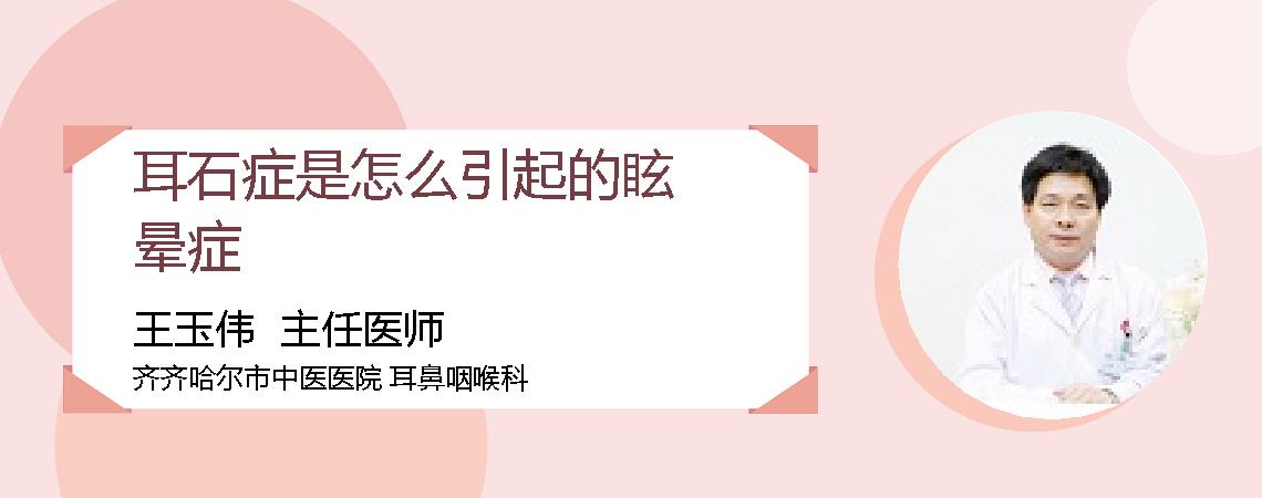 耳石症是怎么引起的眩晕症