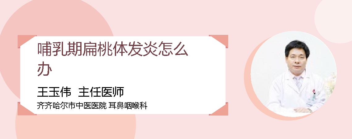 哺乳期扁桃体发炎怎么办