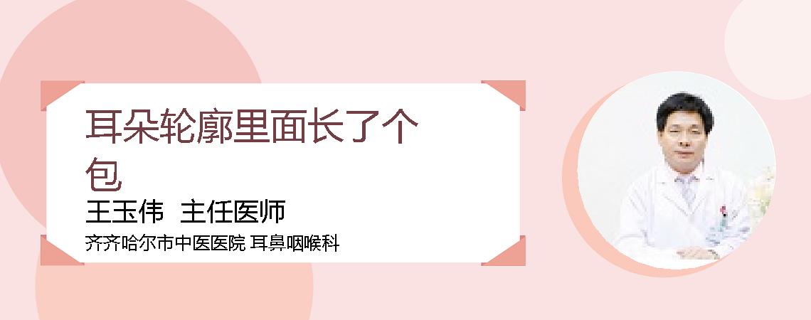 耳朵轮廓里面长了个包