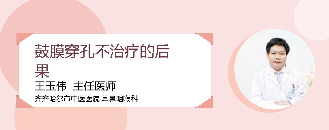 鼓膜穿孔不治疗的后果