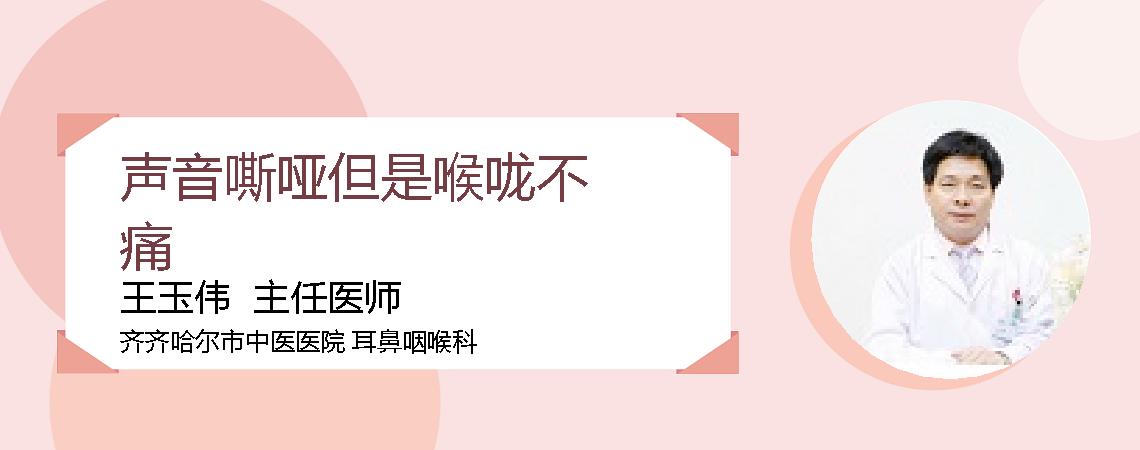 声音嘶哑但是喉咙不痛