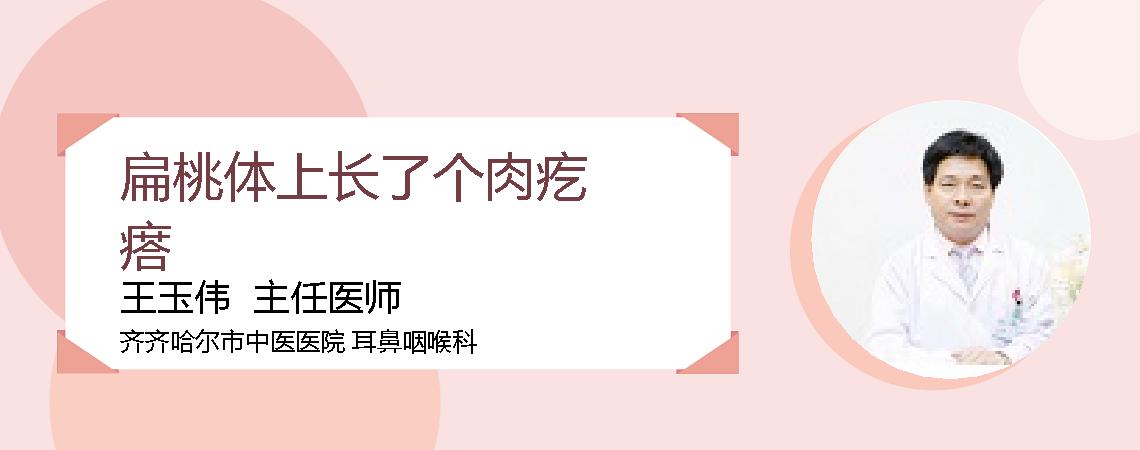 扁桃体上长了个肉疙瘩