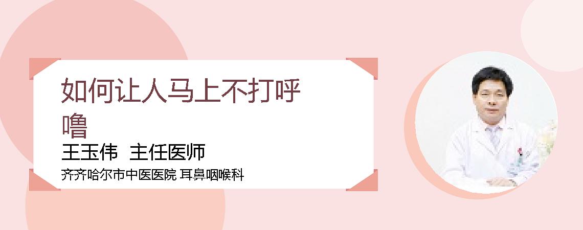 如何让人马上不打呼噜