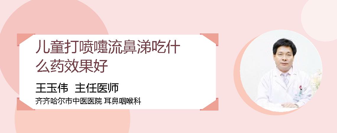 儿童打喷嚏流鼻涕吃什么药效果好