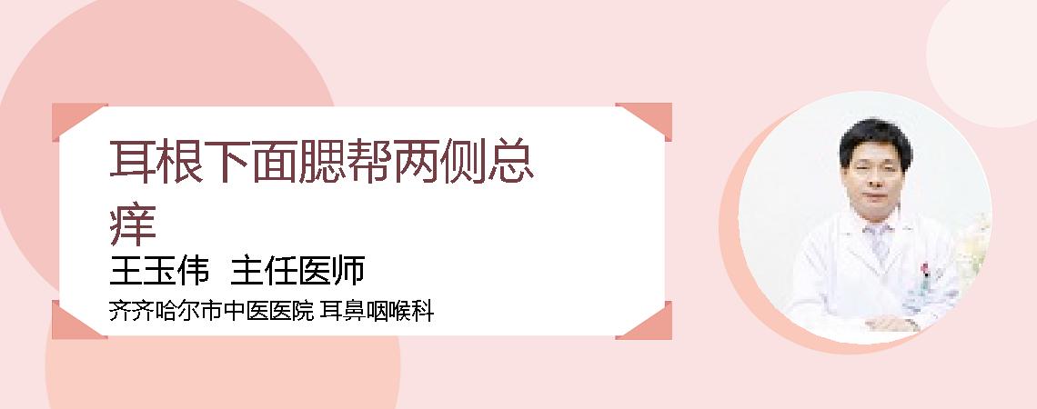 耳根下面腮帮两侧总痒