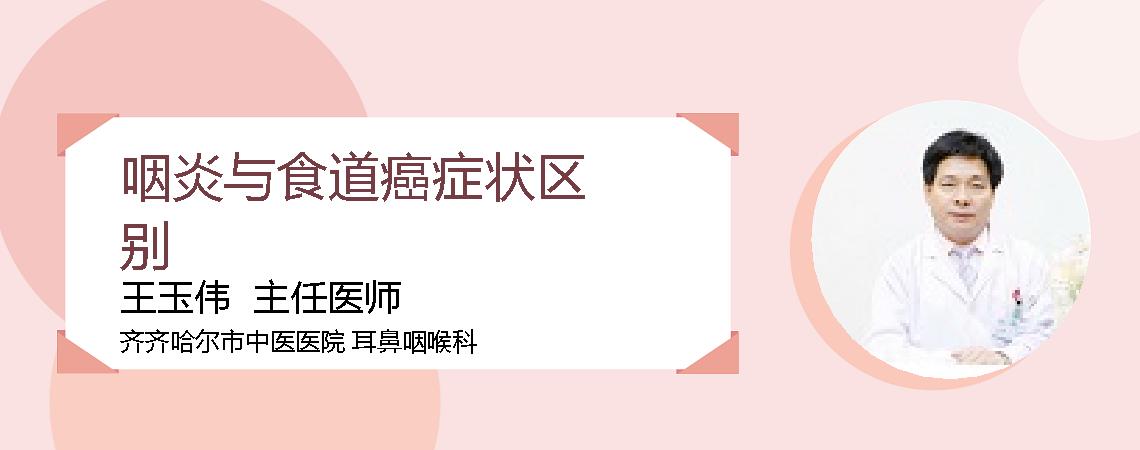 咽炎与食道癌症状区别
