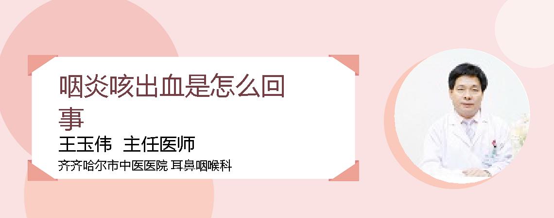 咽炎咳出血是怎么回事