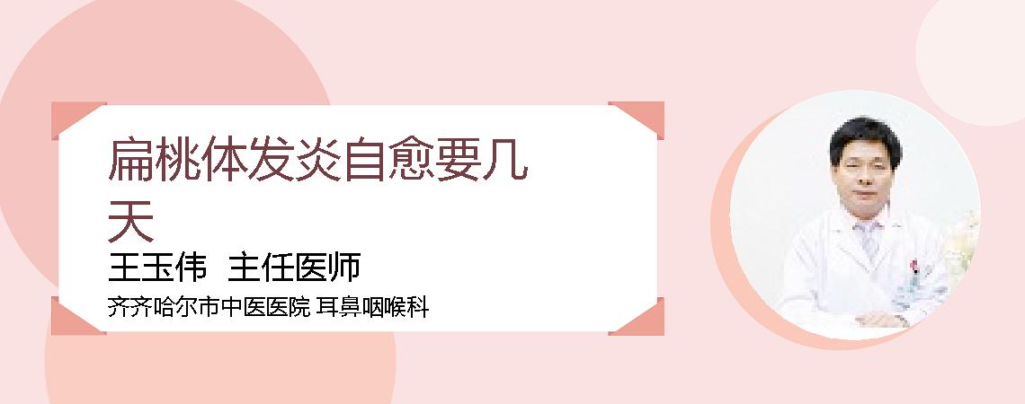 扁桃体发炎自愈要几天