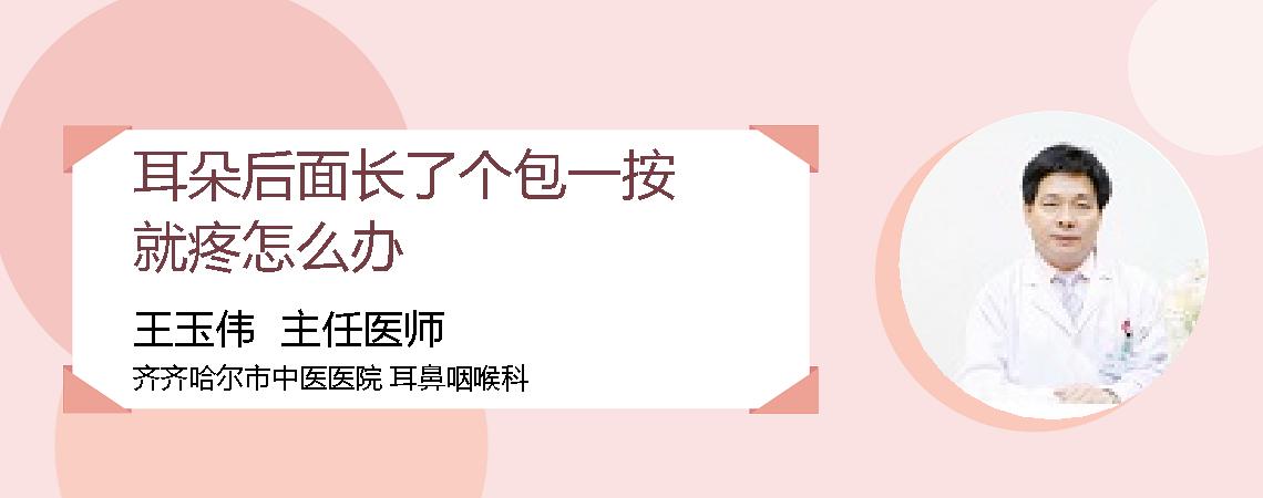 耳朵后面长了个包一按就疼怎么办