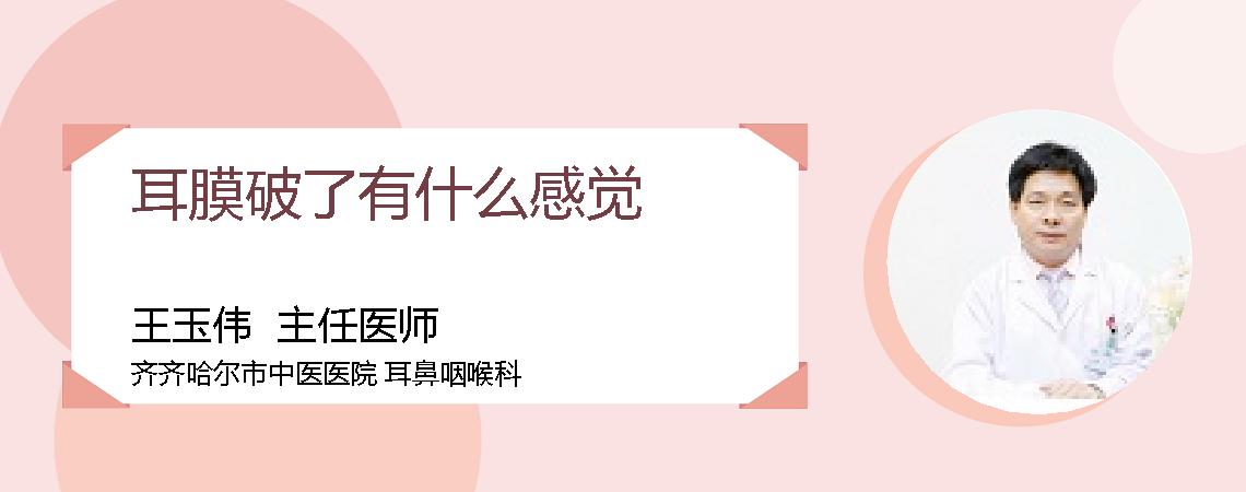 耳膜破了有什么感觉