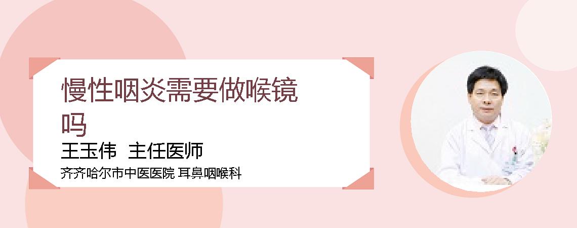慢性咽炎需要做喉镜吗