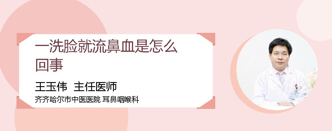 一洗脸就流鼻血是怎么回事