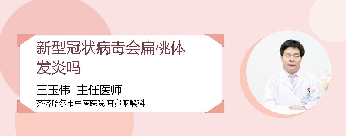 新型冠状病毒会扁桃体发炎吗