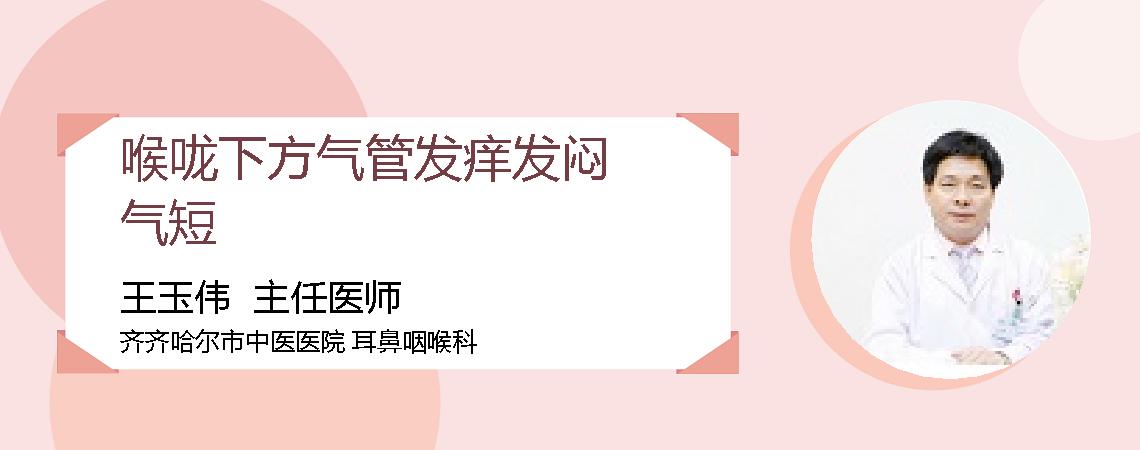 喉咙下方气管发痒发闷气短