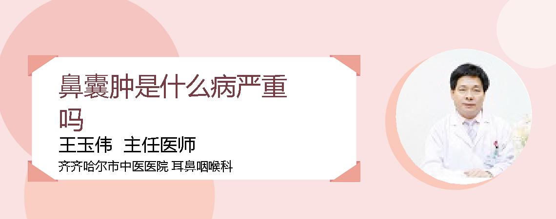 鼻囊肿是什么病严重吗