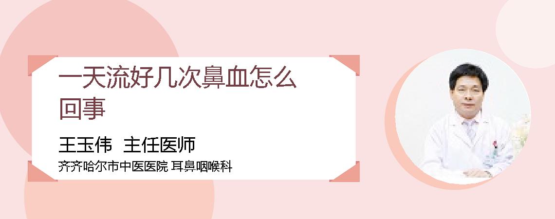 一天流好几次鼻血怎么回事