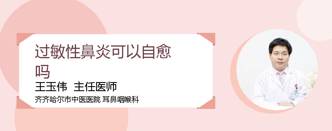 过敏性鼻炎可以自愈吗