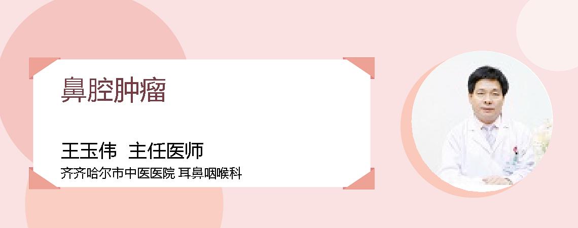 鼻腔肿瘤