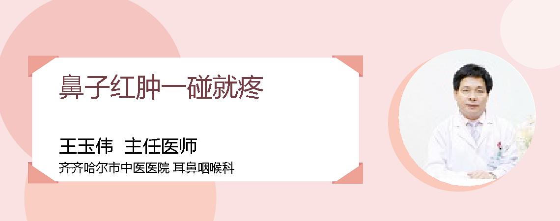 鼻子红肿一碰就疼