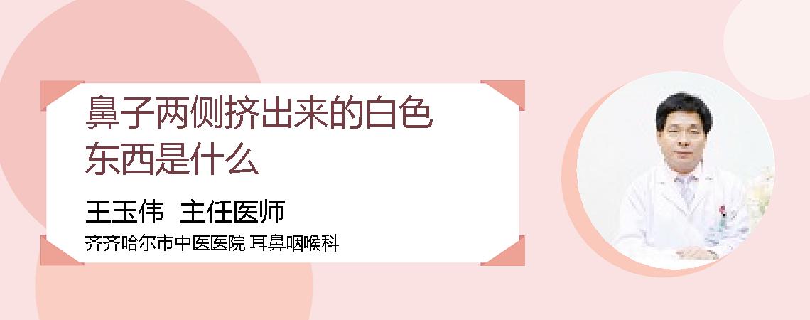 鼻子两侧挤出来的白色东西是什么