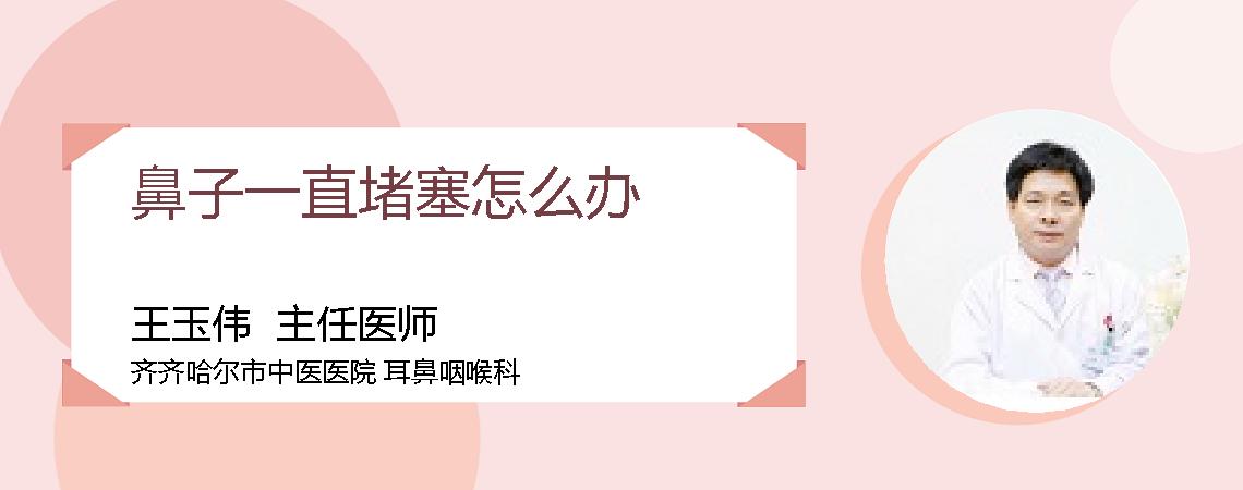 鼻子一直堵塞怎么办