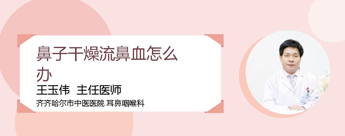 鼻子干燥流鼻血怎么办