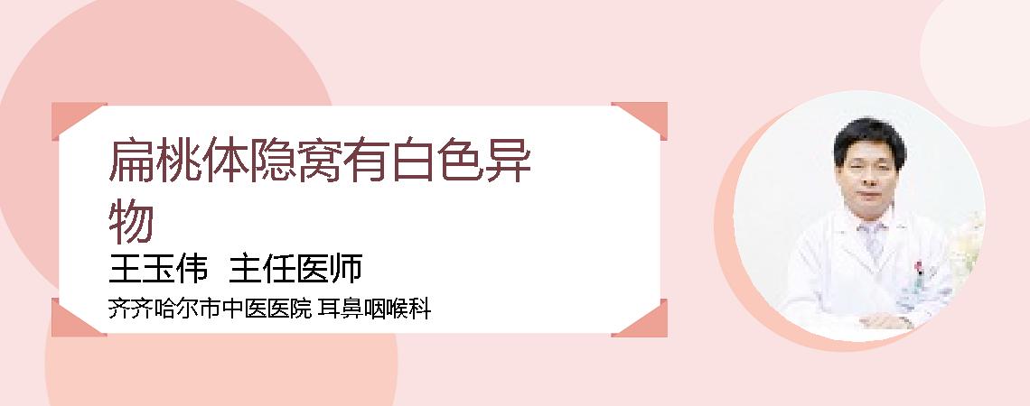扁桃体隐窝有白色异物