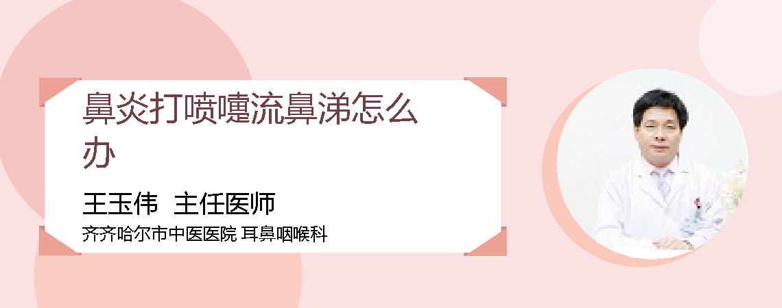 鼻炎打喷嚏流鼻涕怎么办