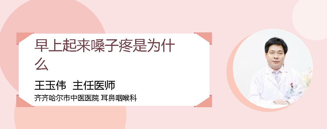 早上起来嗓子疼是为什么