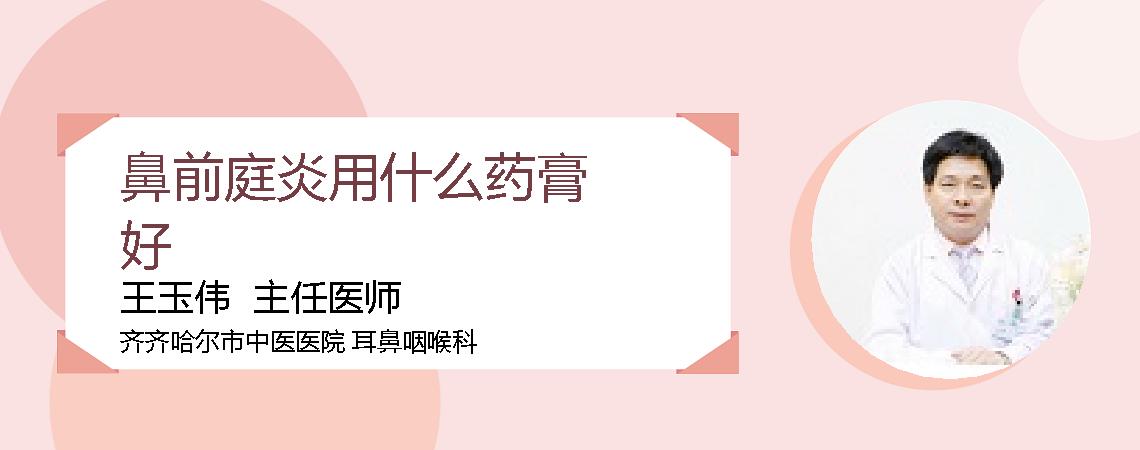 鼻前庭炎用什么药膏好