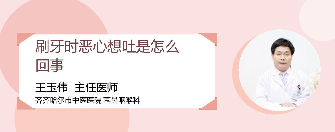 刷牙时恶心想吐是怎么回事