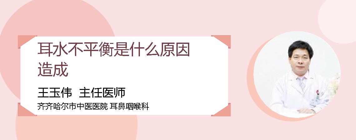 耳水不平衡是什么原因造成