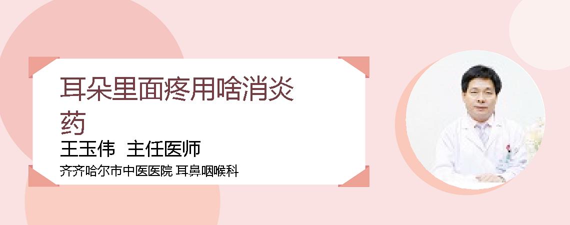 耳朵里面疼用啥消炎药