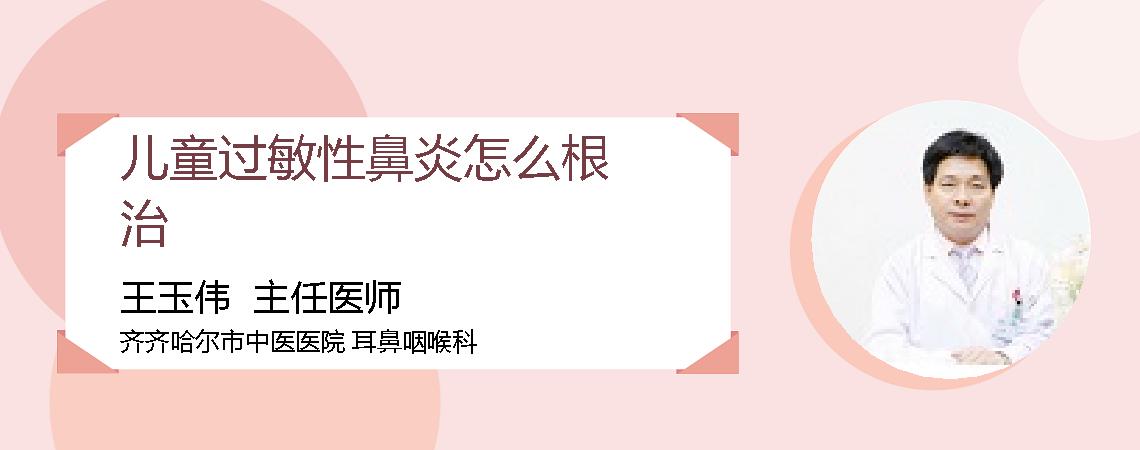 儿童过敏性鼻炎怎么根治