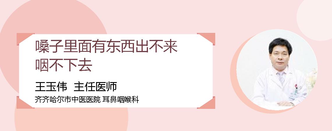 嗓子里面有东西出不来咽不下去