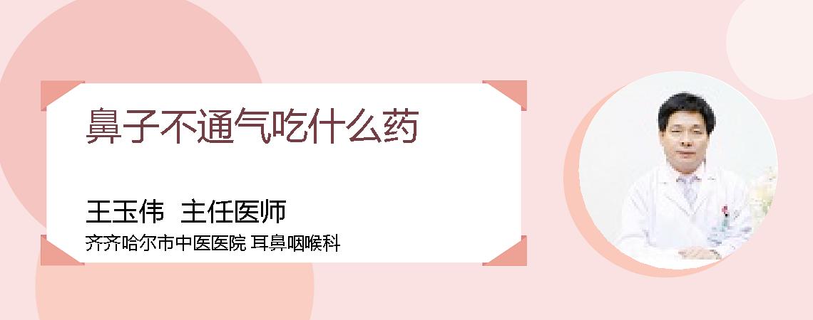 鼻子不通气吃什么药