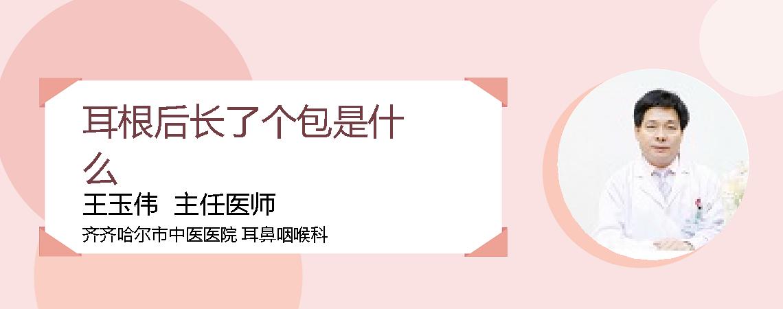 耳根后长了个包是什么
