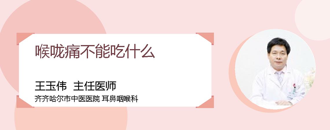 喉咙痛不能吃什么