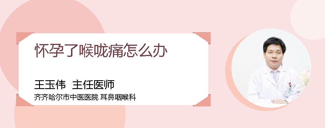 怀孕了喉咙痛怎么办
