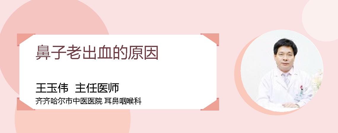 鼻子老出血的原因