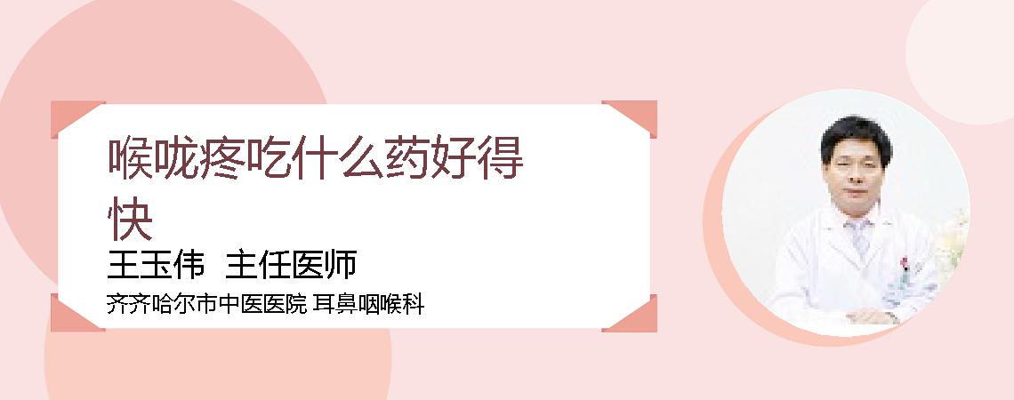 喉咙疼吃什么药好得快